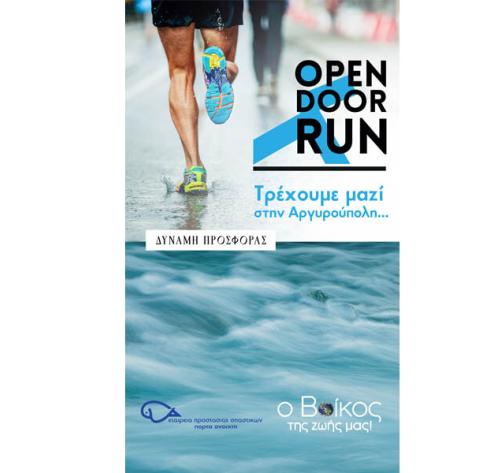 Η Βίκος Α.Ε. στηρίζει το φιλανθρωπικό αγώνα OPEN DOOR RUN