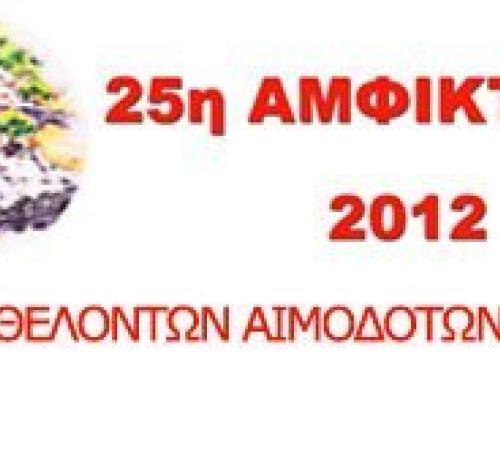 25η Αμφικτιονία 2012