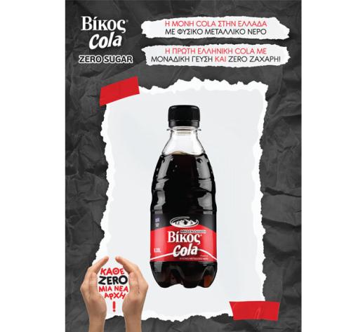 Βίκος Cola Zero Sugar: είναι γεγονός!