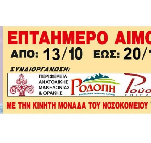 Σύλλογος Εθελοντών Αιμοδοτών Ν. Ξάνθης 