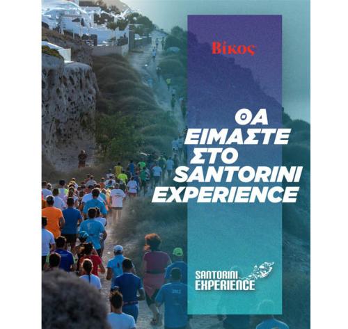 Η Βίκος Α.Ε. στηρίζει ξανά το Santorini Experience 