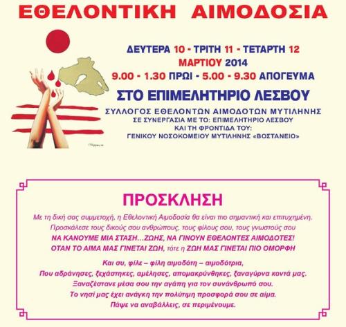 Σύλλογος Εθελοντών Αιμοδοτών & Δωρητών Οργάνων Σώματος Μυτιλήνης 