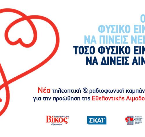 Νέα τηλεοπτική & ραδιοφωνική καμπάνια για την προώθηση της Εθελοντικής Αιμοδοσίας