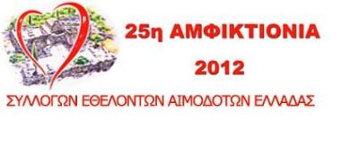 25η Αμφικτιονία 2012