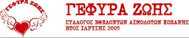 "Γέφυρα Ζωής" 7η Αιμοδοσία του 2013