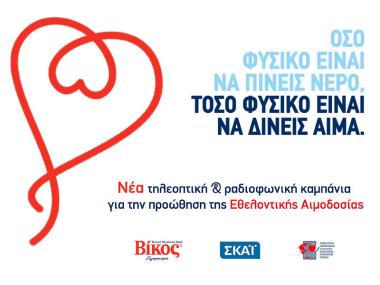 Νέα τηλεοπτική & ραδιοφωνική καμπάνια για την προώθηση της Εθελοντικής Αιμοδοσίας